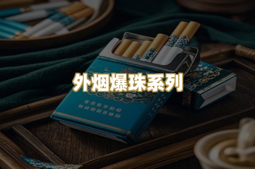 越代香烟