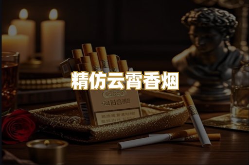 精仿云霄香烟